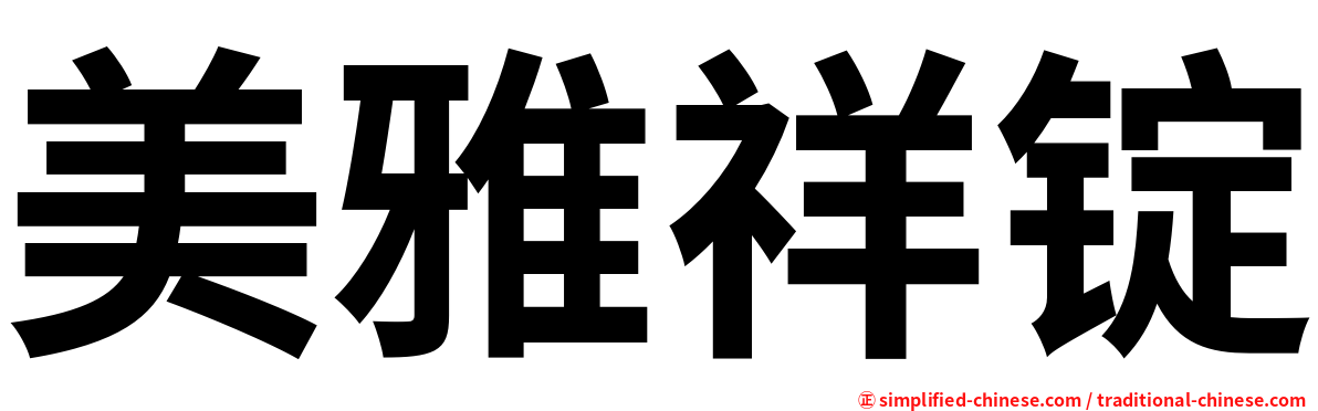 美雅祥锭