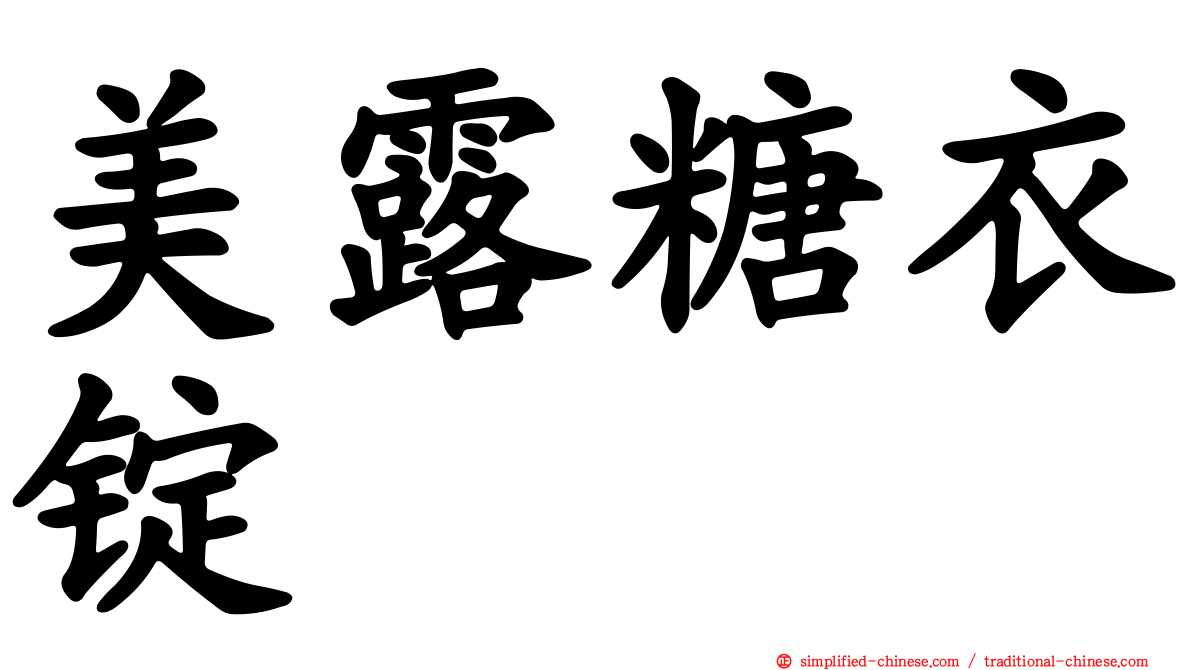美露糖衣锭