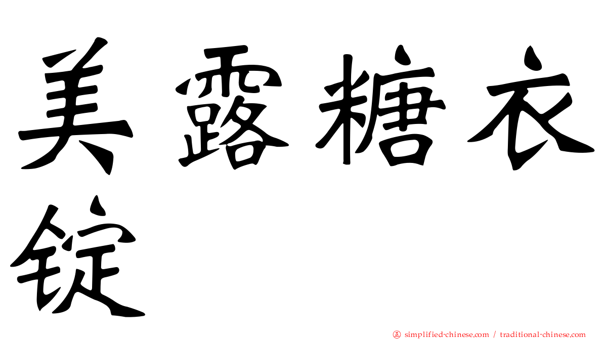 美露糖衣锭