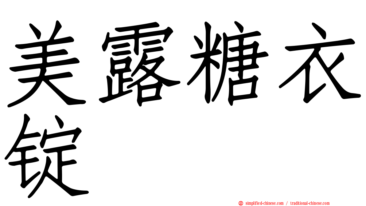 美露糖衣锭
