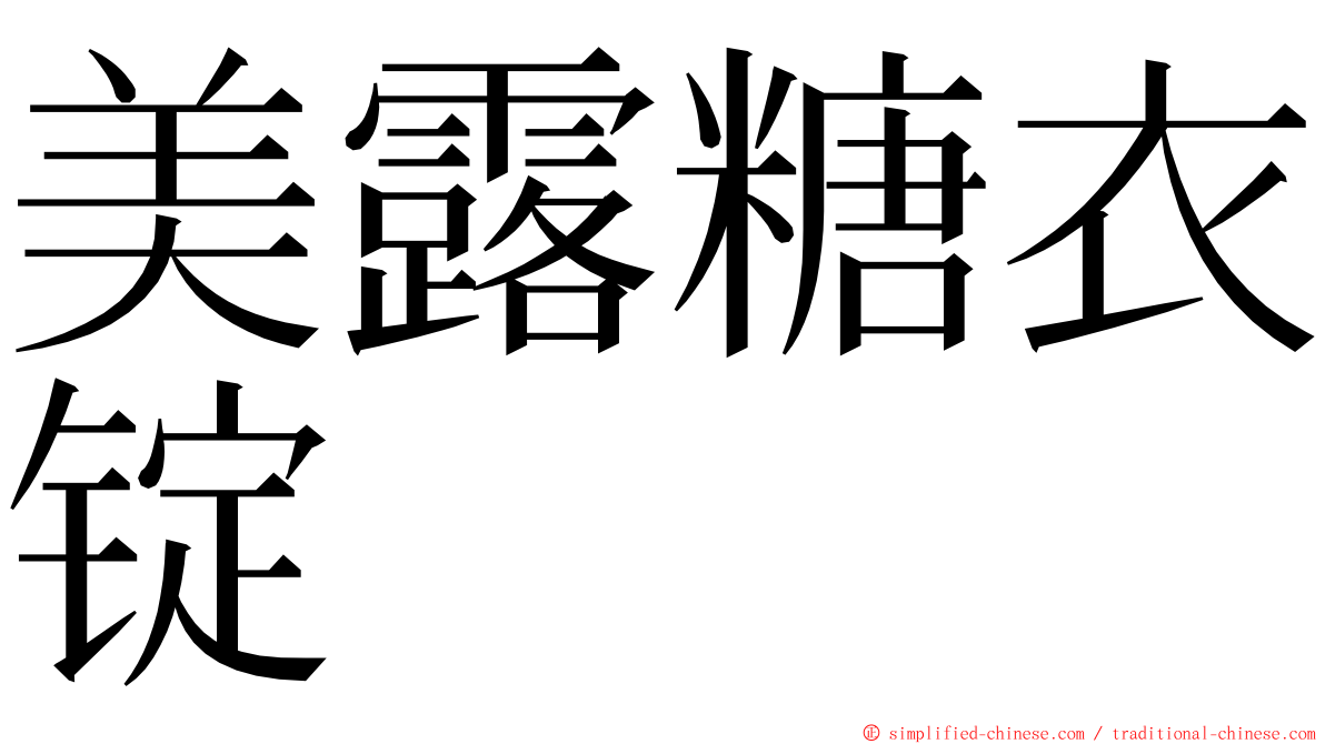 美露糖衣锭 ming font
