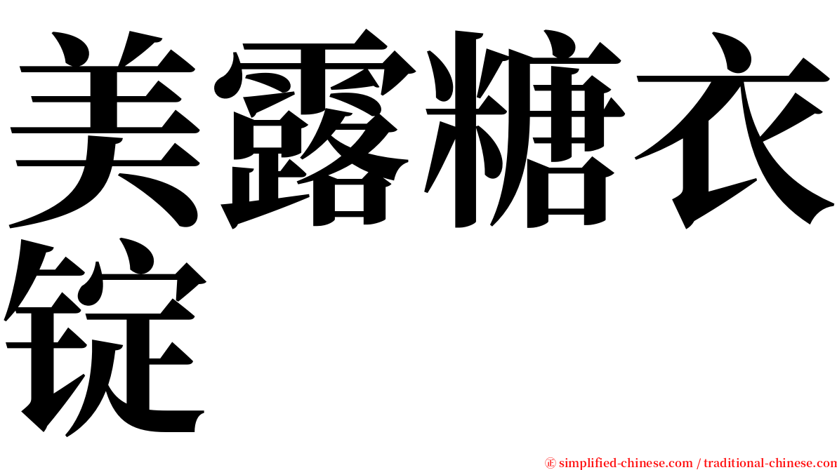 美露糖衣锭 serif font