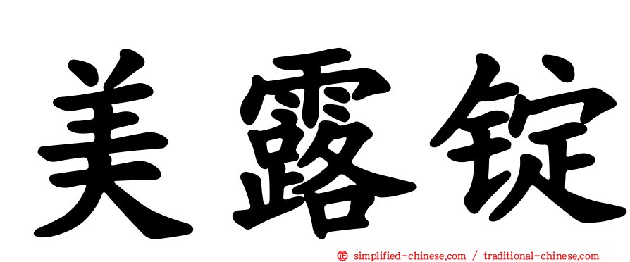 美露锭