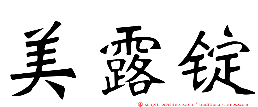 美露锭