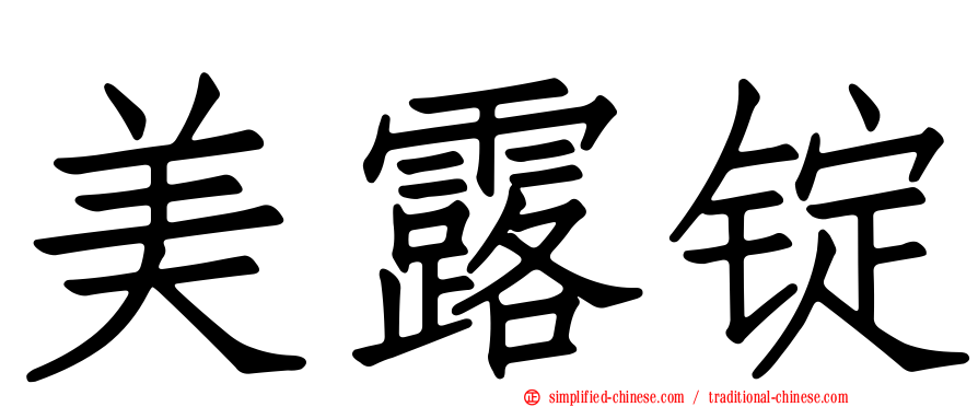 美露锭