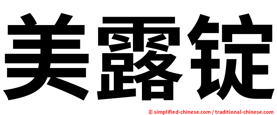 美露锭