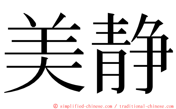 美静 ming font