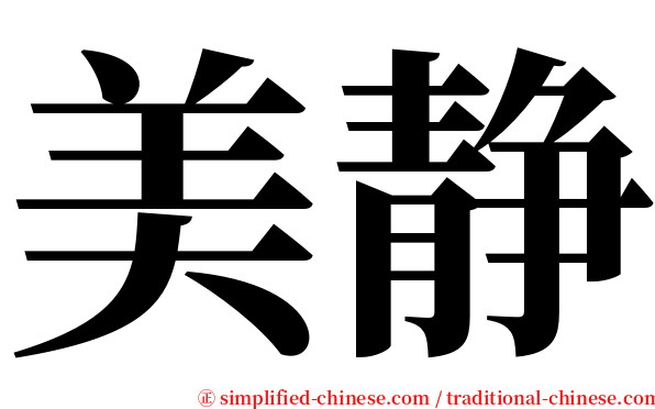 美静 serif font