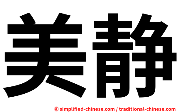 美静