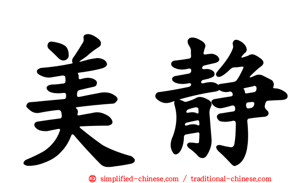美静