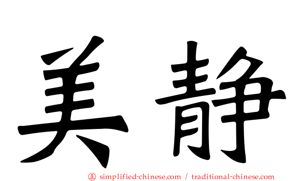 美静