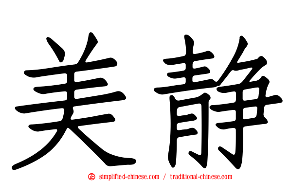 美静