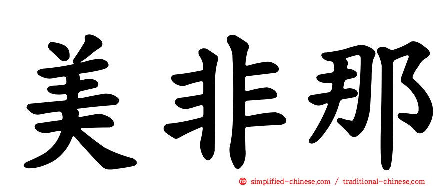 美非那