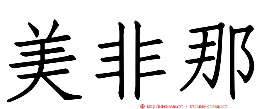 美非那