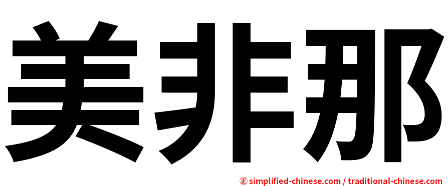 美非那