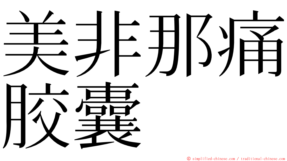美非那痛胶囊 ming font