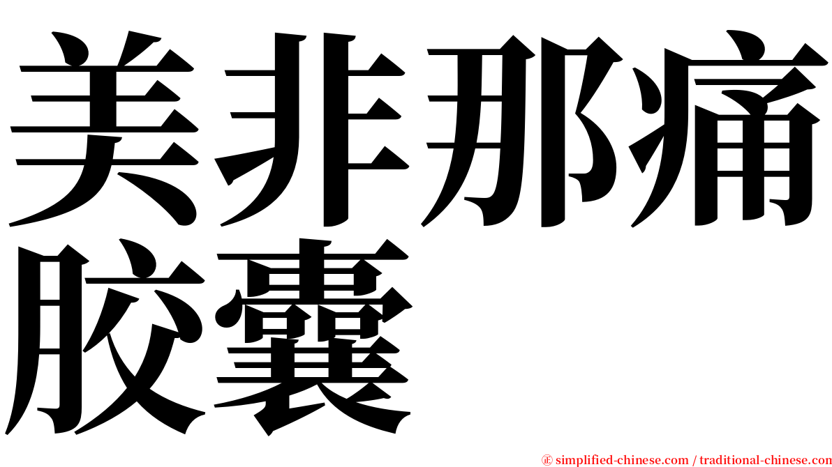 美非那痛胶囊 serif font