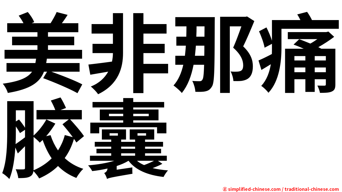 美非那痛胶囊