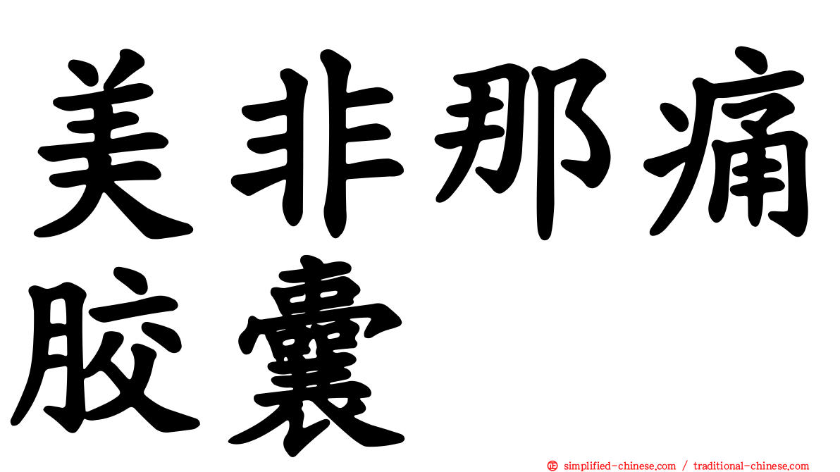 美非那痛胶囊