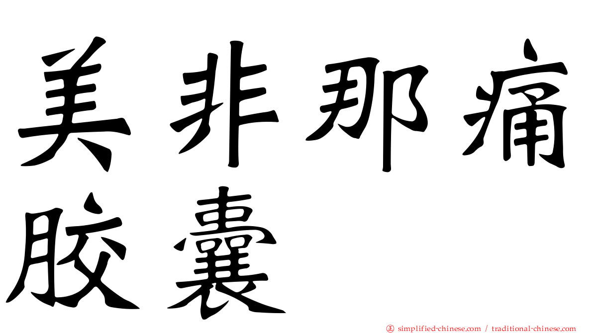 美非那痛胶囊