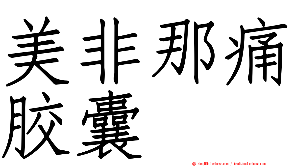 美非那痛胶囊