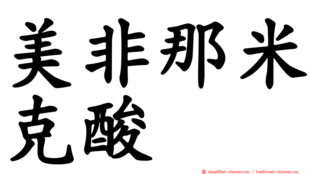 美非那米克酸