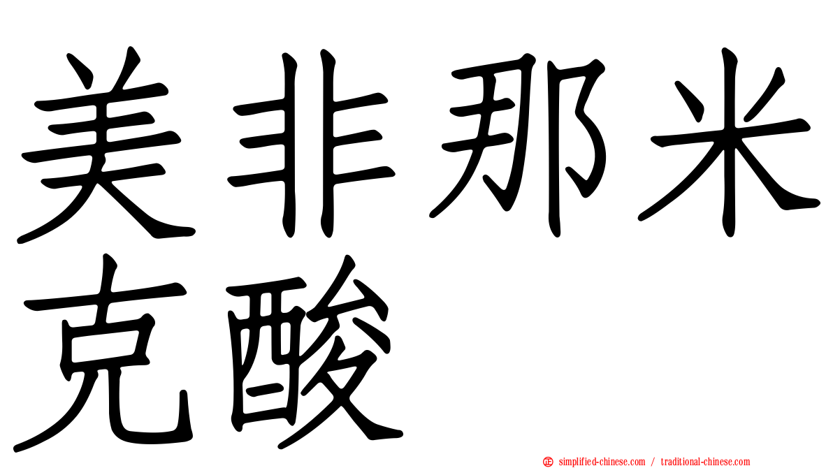 美非那米克酸
