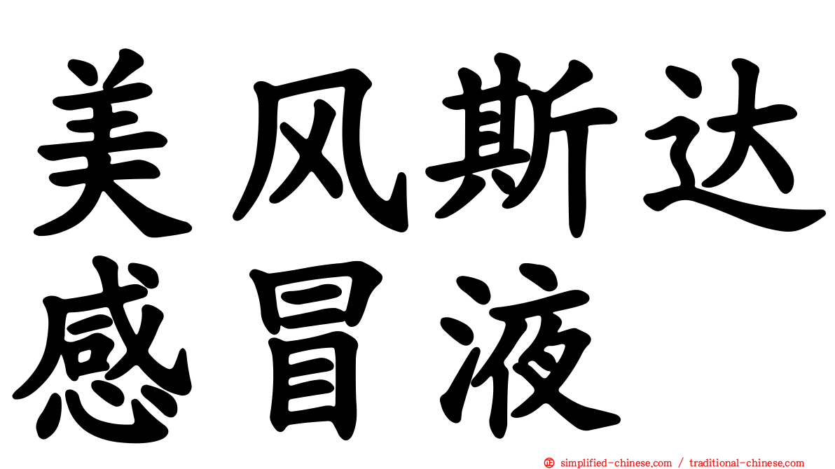 美风斯达感冒液