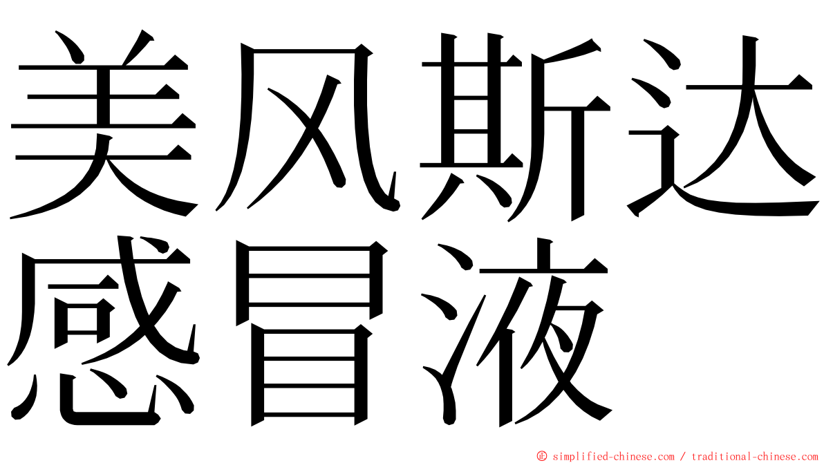 美风斯达感冒液 ming font
