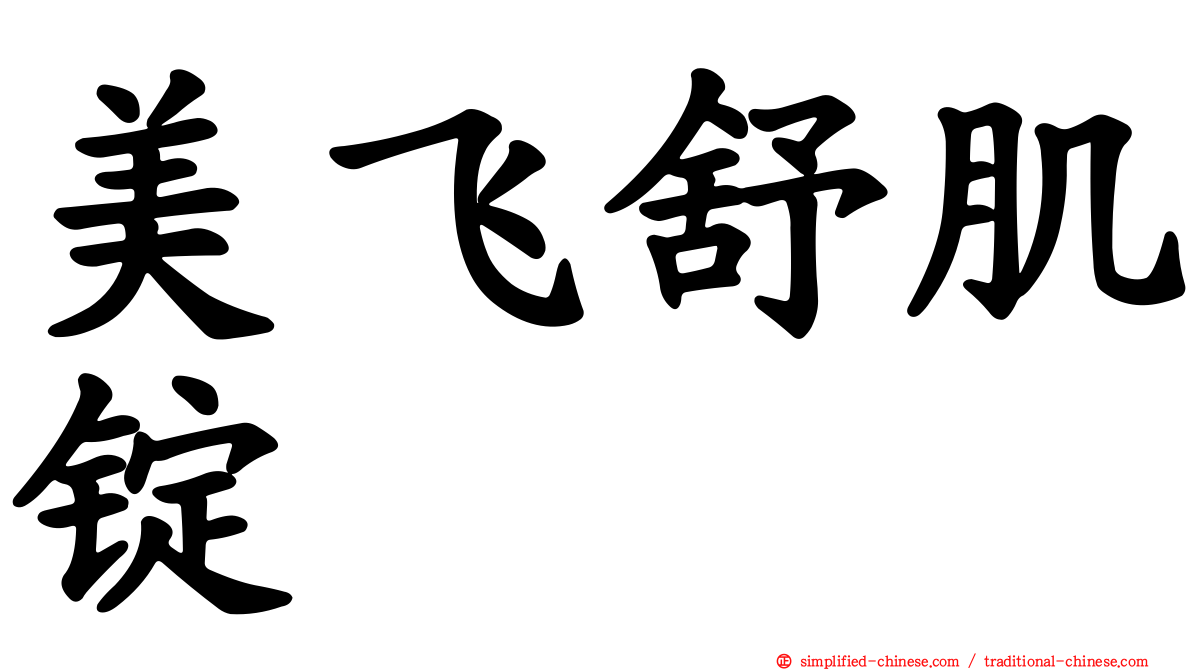 美飞舒肌锭