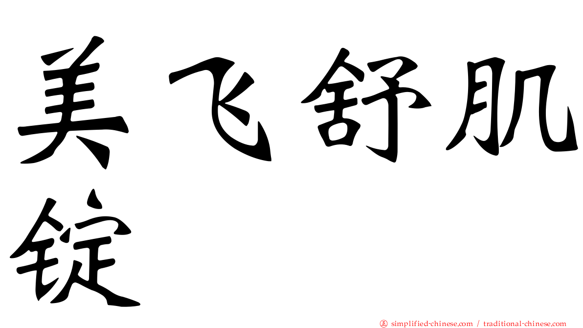 美飞舒肌锭