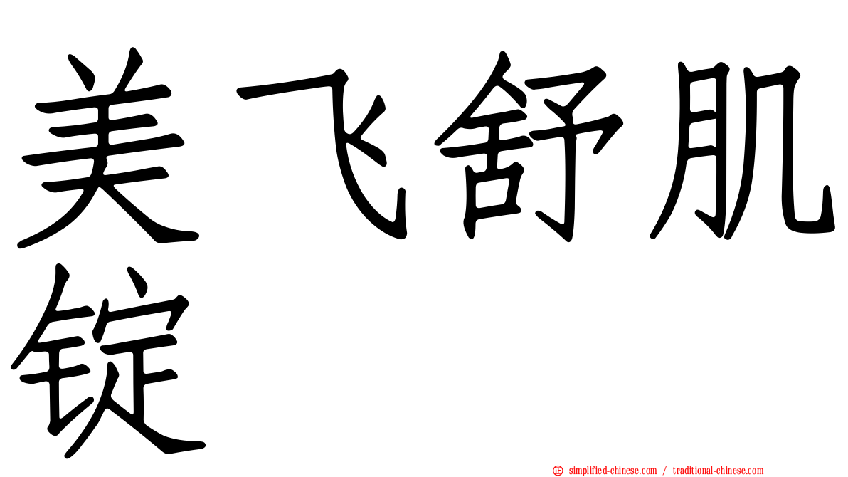 美飞舒肌锭