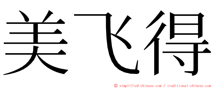 美飞得 ming font
