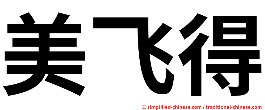 美飞得