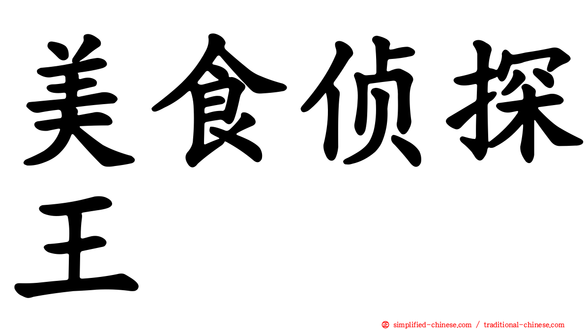美食侦探王