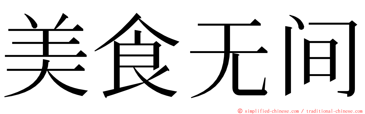 美食无间 ming font