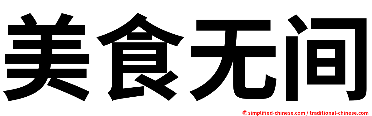 美食无间