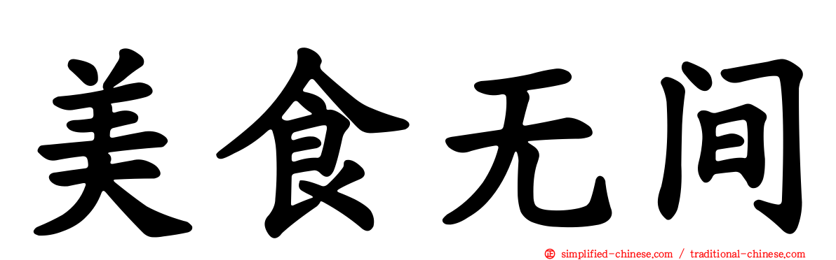 美食无间