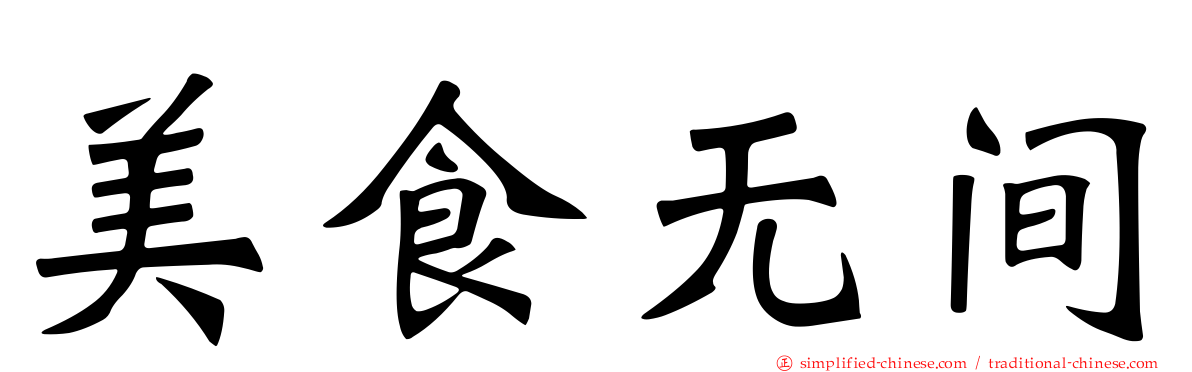 美食无间