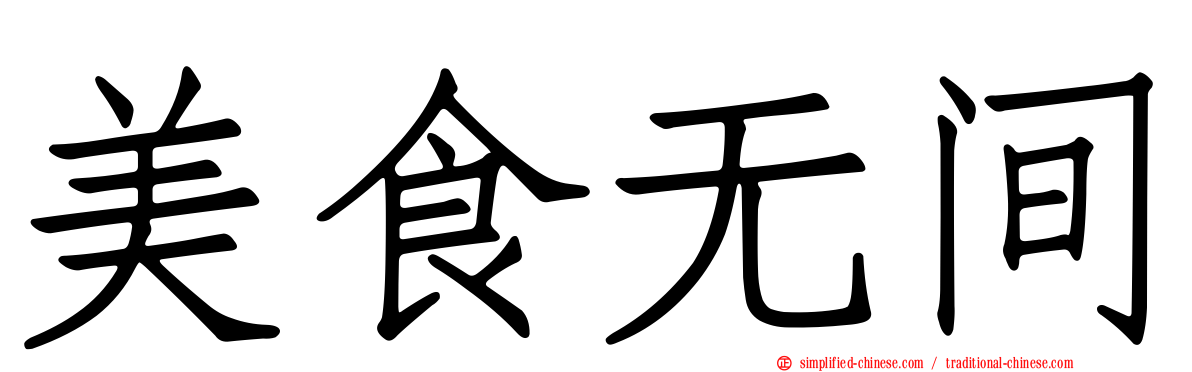 美食无间