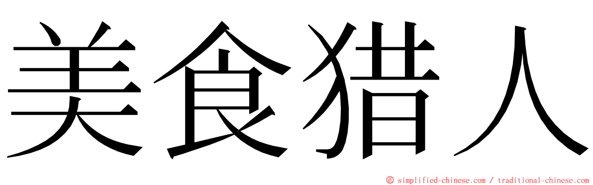 美食猎人 ming font