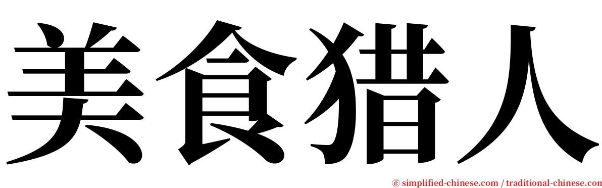 美食猎人 serif font