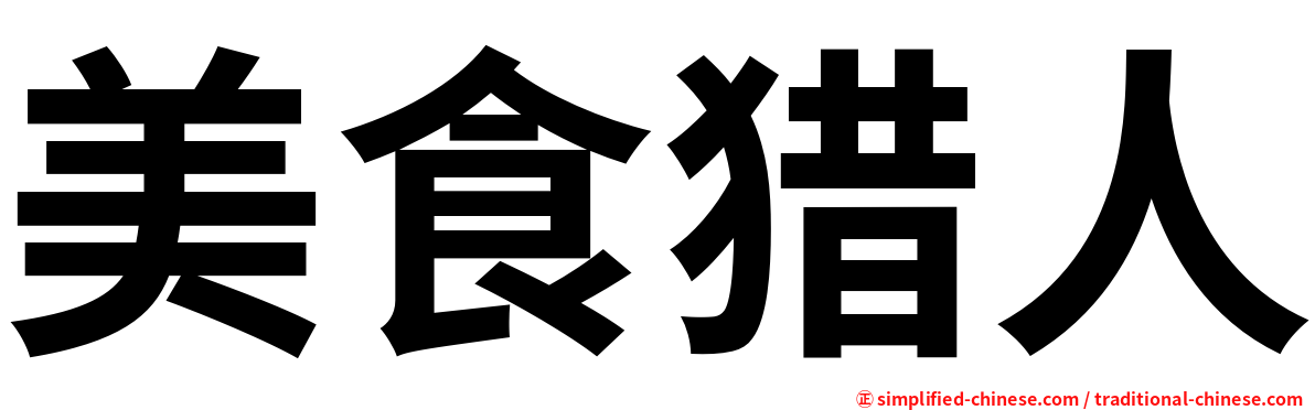 美食猎人