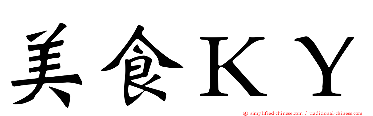 美食ＫＹ