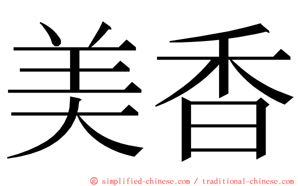 美香 ming font