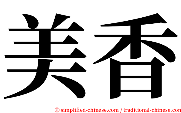美香 serif font