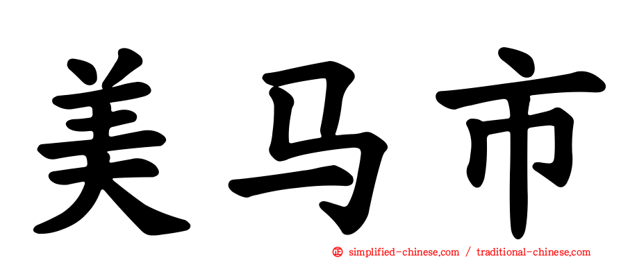 美马市