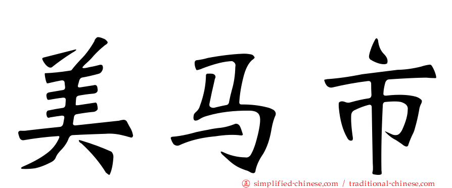 美马市