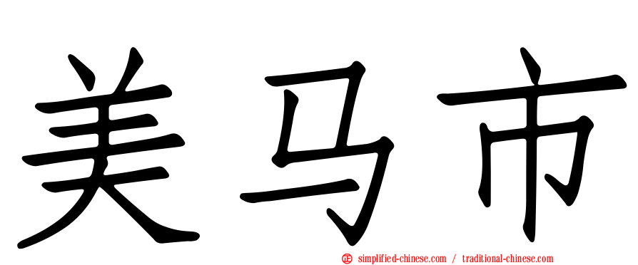 美马市