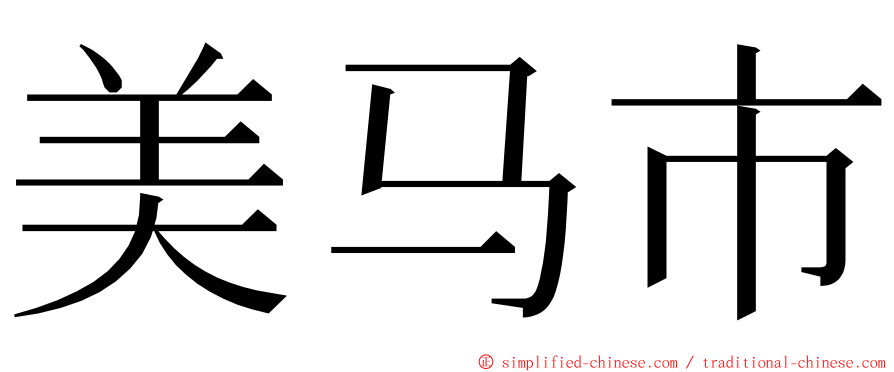 美马市 ming font